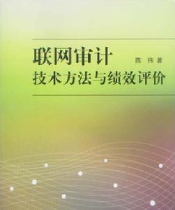 聯網審計技術方法與績效評價