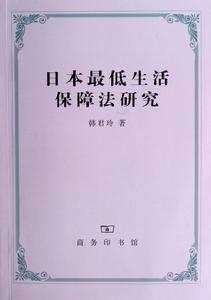 日本最低生活保障法研究