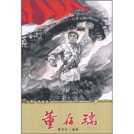 董存瑞[二十一世紀出版社圖書]