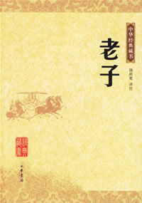 《老子——中華經典藏書》