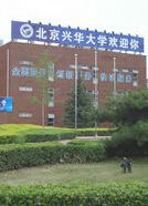 北京興華大學