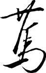 漢字“篤”書法