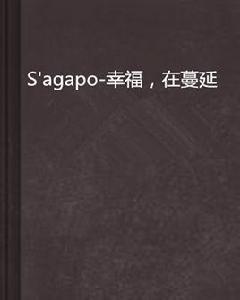 S'agapo-幸福，在蔓延