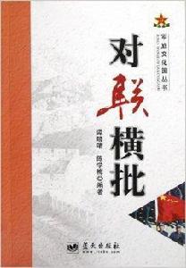 軍旅文化園叢書：對聯橫批