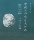 中國文物精華大辭典·書畫卷