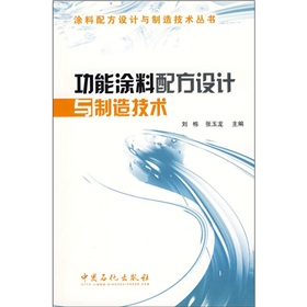 功能塗料配方設計與製造技術