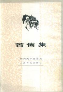 苦惱[契訶夫小說]