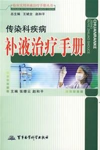 《傳染科疾病補液治療手冊》