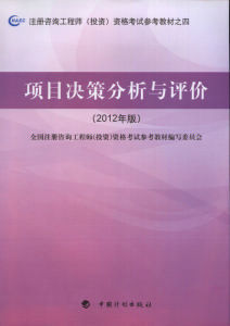 2012年版註冊諮詢工程師（投資）資格考試參考教材