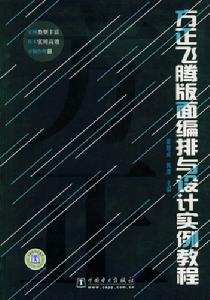 方正飛騰版面編排與設計實例教程