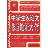 中學生議論文論點論據論證大全