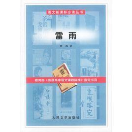 語文新課標必讀叢書:雷雨 語文新課標必讀叢書:雷雨