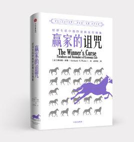 贏家的詛咒[2018年出版圖書]