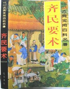 （圖）北魏賈思勰《齊民要術》