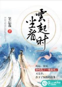 坐看雲起時[若初網小說]