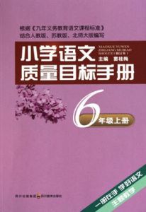 國小語文質量目標手冊·6年級下冊