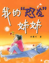 《我的恐龍妹妹》