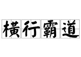 橫行霸道[漢語成語]