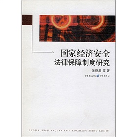 國家經濟安全法律保障制度研究