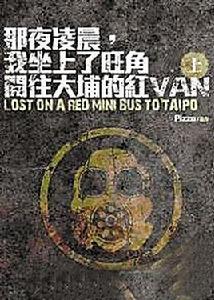 那夜凌晨，我坐上了旺角開往大埔的紅VAN[2012年香港網路連載小說]