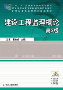 建設工程監理概論[機械工業出版社，作者：王軍]