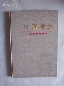 江西省志·第6卷·江西省地震志