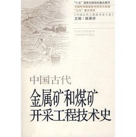 中國古代金屬礦和煤礦開採工程技術史