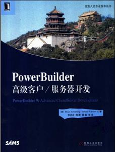 PowerBuilder高級客戶伺服器開發