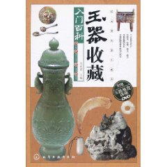 玉器收藏入門百科