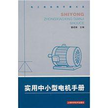 實用中小型電機手冊