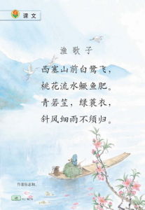 張志和《漁歌子》