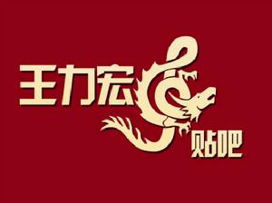 王力宏吧LOGO