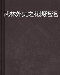 武林外史之花期遲遲