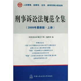 刑事訴訟法規範全集