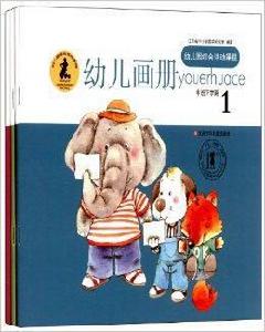 幼稚園綜合活動課程：幼兒畫冊