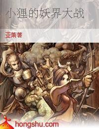 小狸的妖界大戰 小狸的妖界大戰