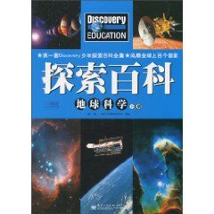 《探索百科：地球科學》