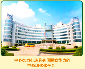 湖北省中藥現代化工程技術研究中心