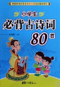 小學生必背古詩詞80首