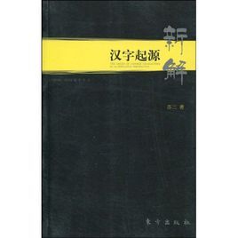 漢字起源新解