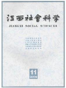 江西社會科學雜誌社