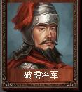 破虜將軍[TCG桌遊《亂戰》卡包名]