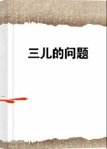 三兒的問題[兩拍進行曲所作網路小說]