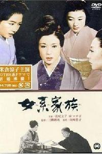 女系家族[1963年三隅研次執導日本電影]