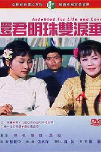 還君明珠雙淚垂[1970年香港電影]