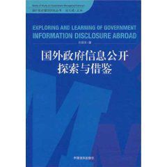 國外政府信息公開探索與借鑑