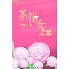 《茶花女之戀》