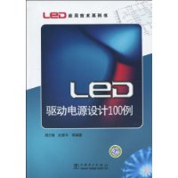 LED驅動電源設計100例