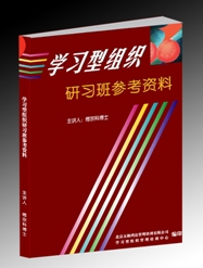 《學習型組織研習班參考資料》