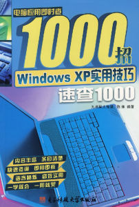 WindowsXP實用技巧速查1000